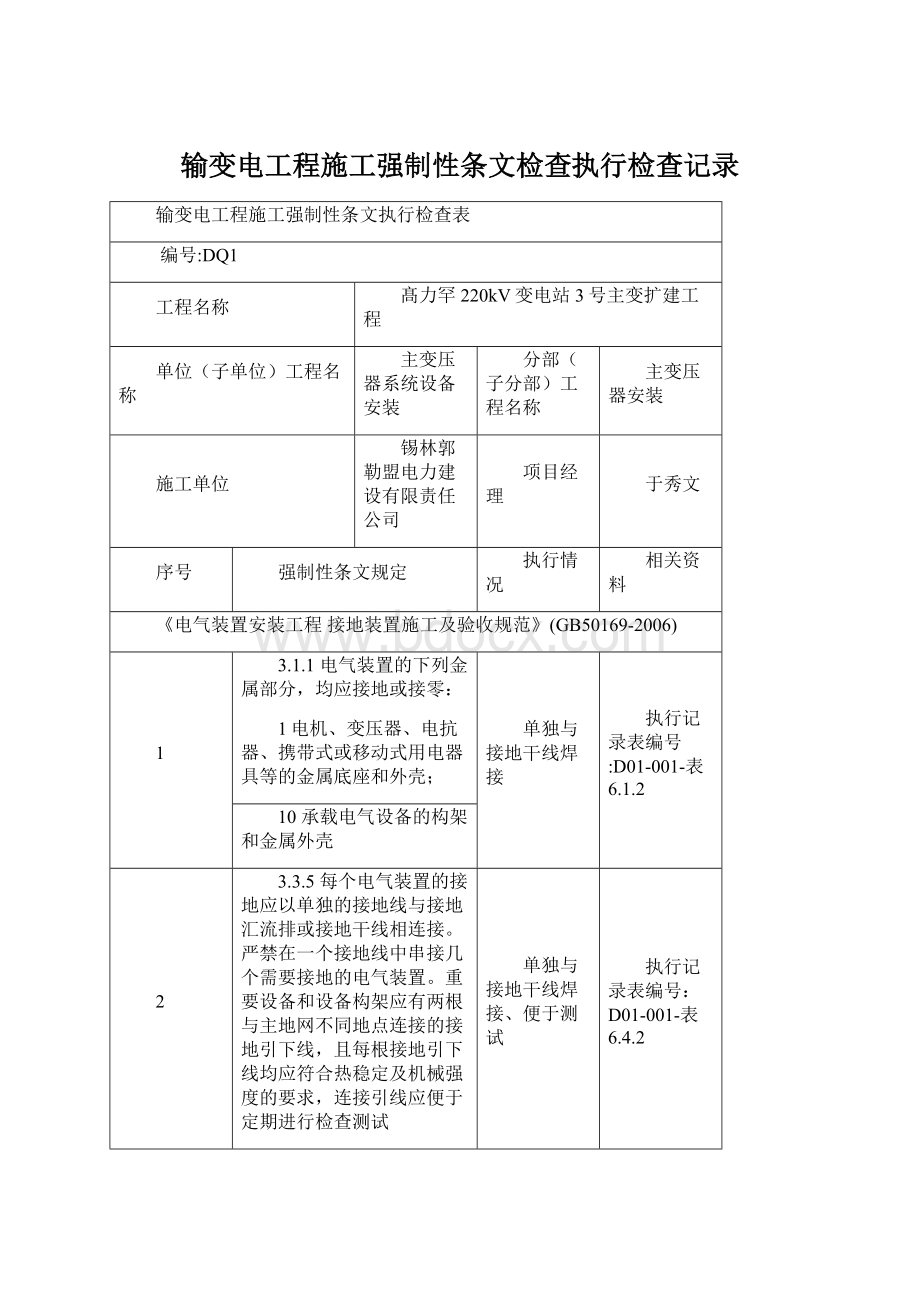 输变电工程施工强制性条文检查执行检查记录Word文件下载.docx_第1页