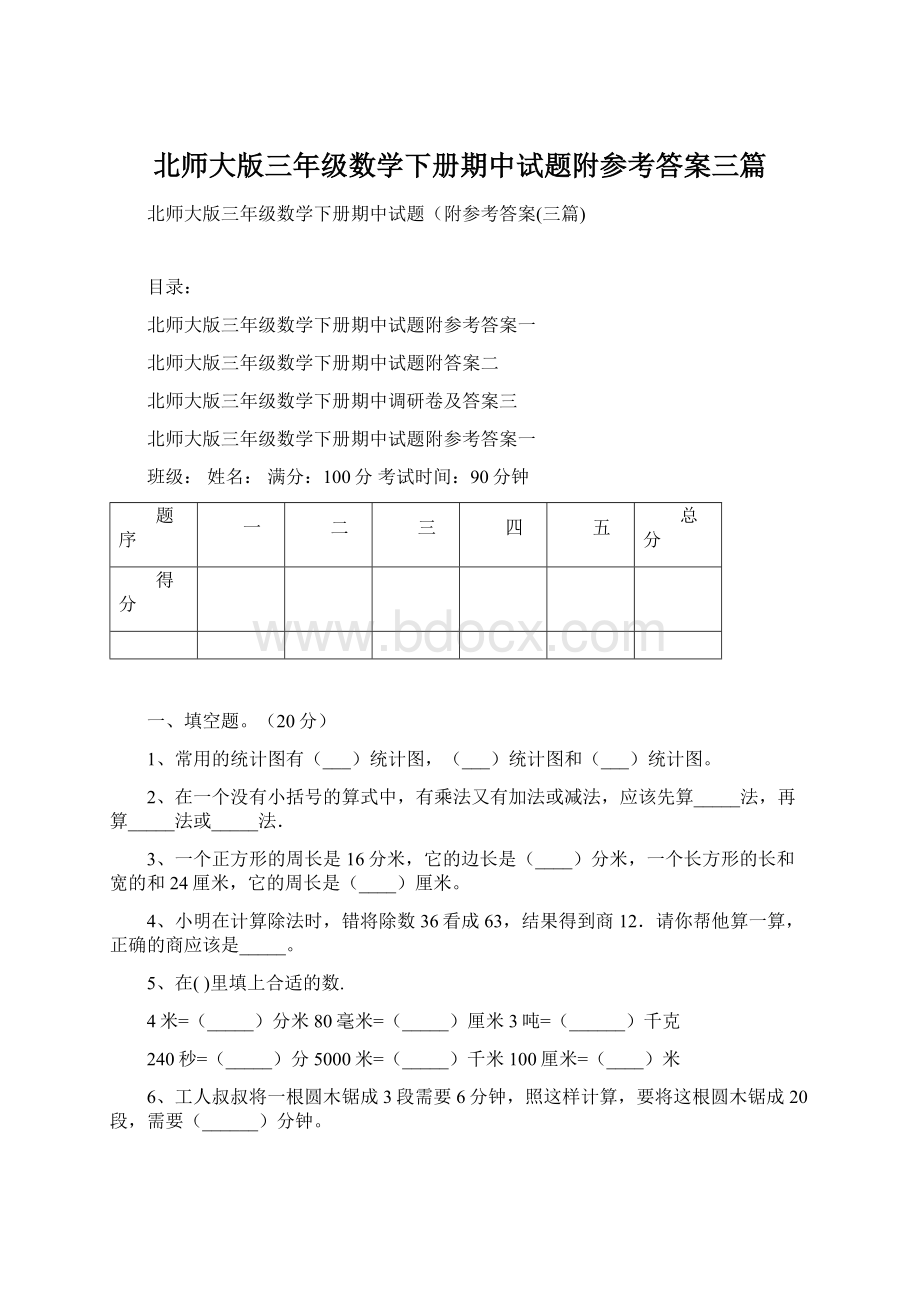 北师大版三年级数学下册期中试题附参考答案三篇Word文档下载推荐.docx