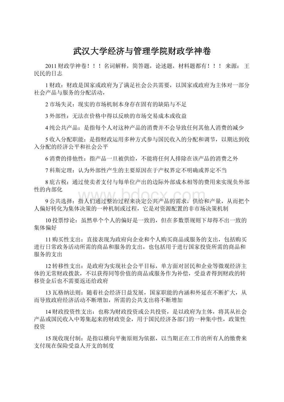 武汉大学经济与管理学院财政学神卷.docx