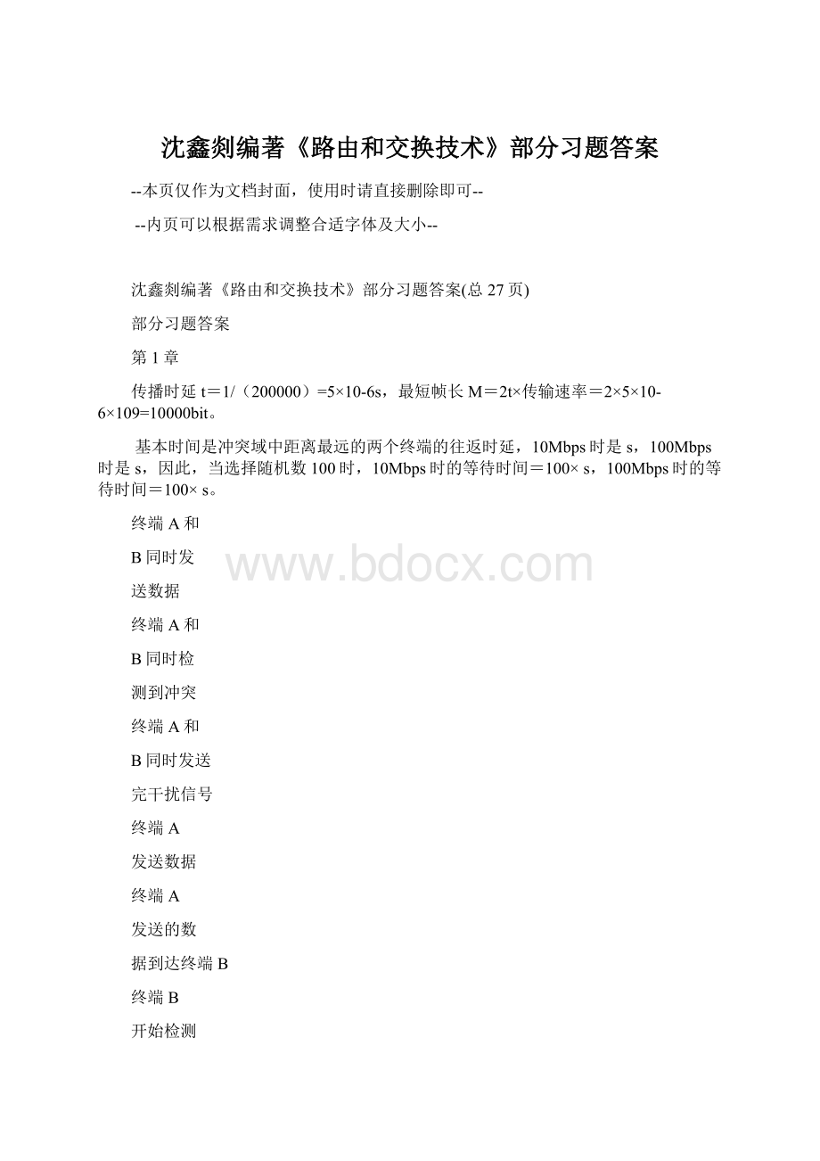 沈鑫剡编著《路由和交换技术》部分习题答案Word格式.docx_第1页