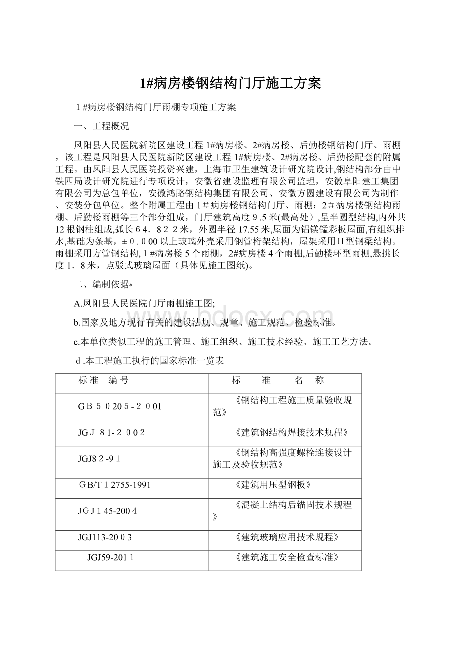 1#病房楼钢结构门厅施工方案Word文档格式.docx_第1页