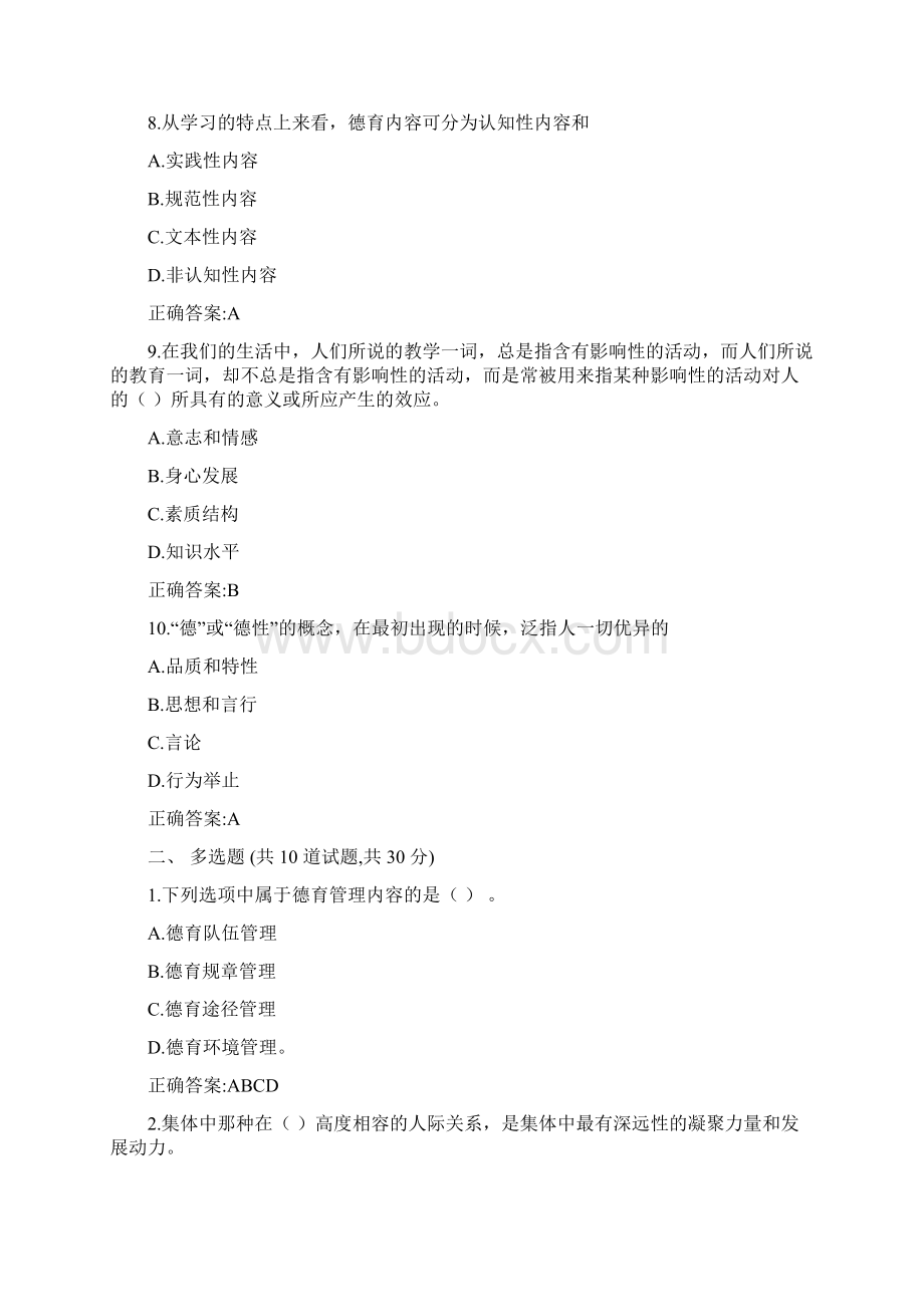 东北师范大学奥鹏德育原理20春在线作业1标准答案Word文档格式.docx_第3页