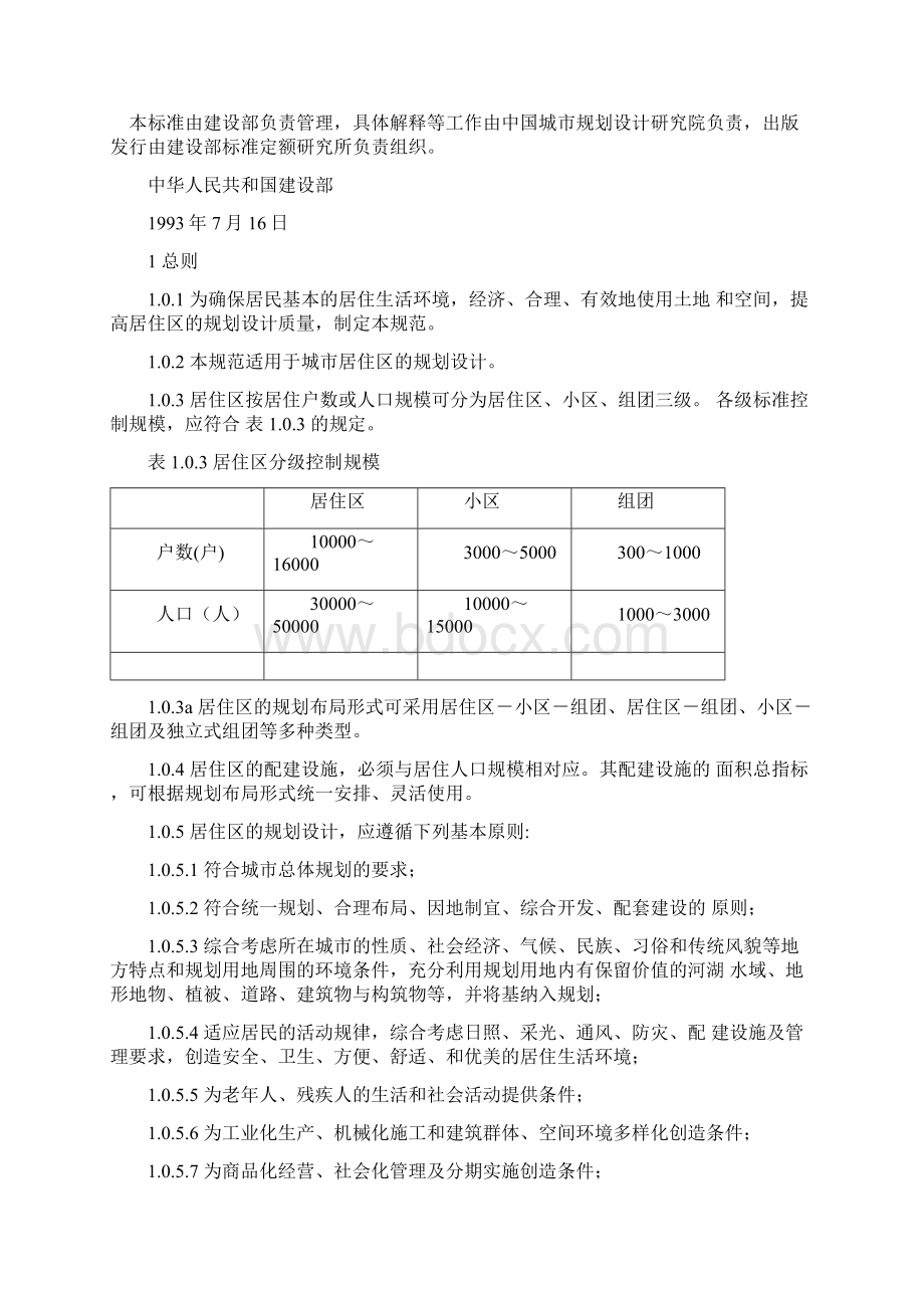 城市居住区规划设计规范Word文档格式.docx_第2页