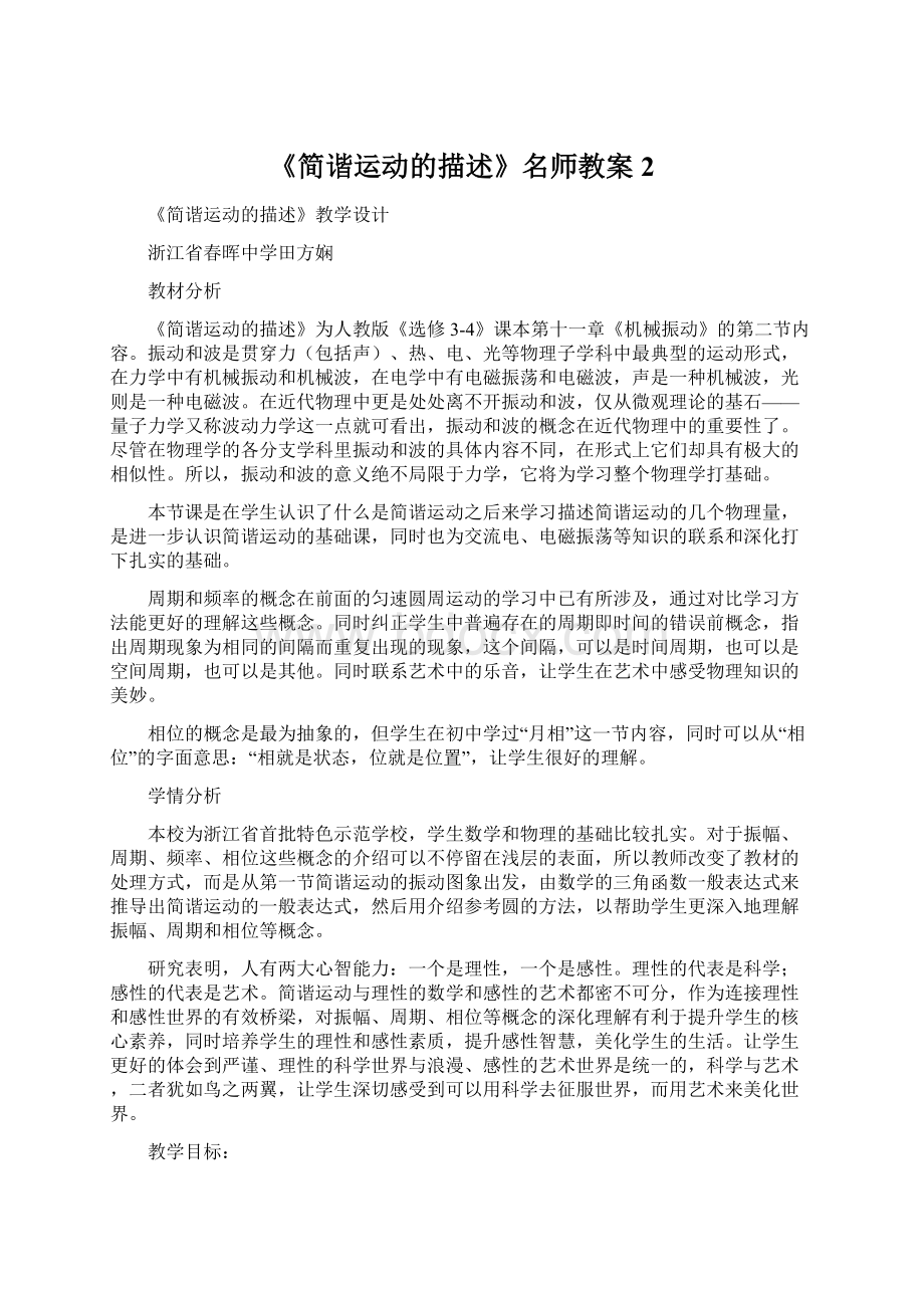 《简谐运动的描述》名师教案2.docx_第1页