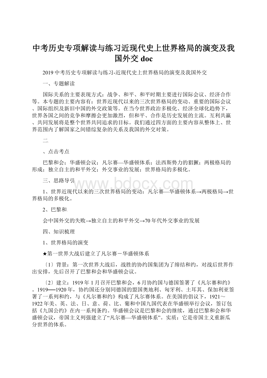 中考历史专项解读与练习近现代史上世界格局的演变及我国外交docWord文档下载推荐.docx