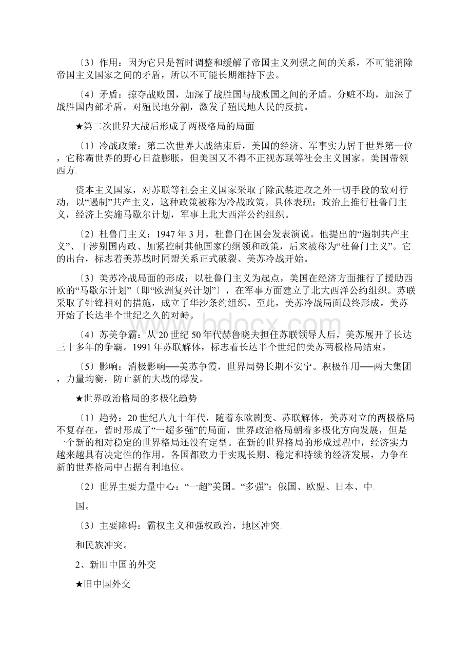 中考历史专项解读与练习近现代史上世界格局的演变及我国外交docWord文档下载推荐.docx_第2页