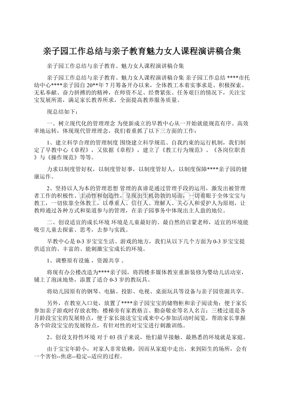 亲子园工作总结与亲子教育魅力女人课程演讲稿合集Word文档格式.docx