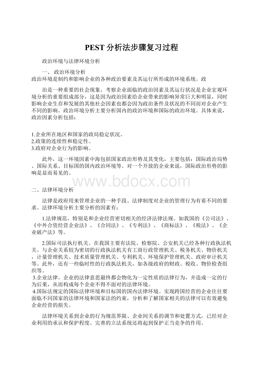 PEST分析法步骤复习过程Word文档格式.docx