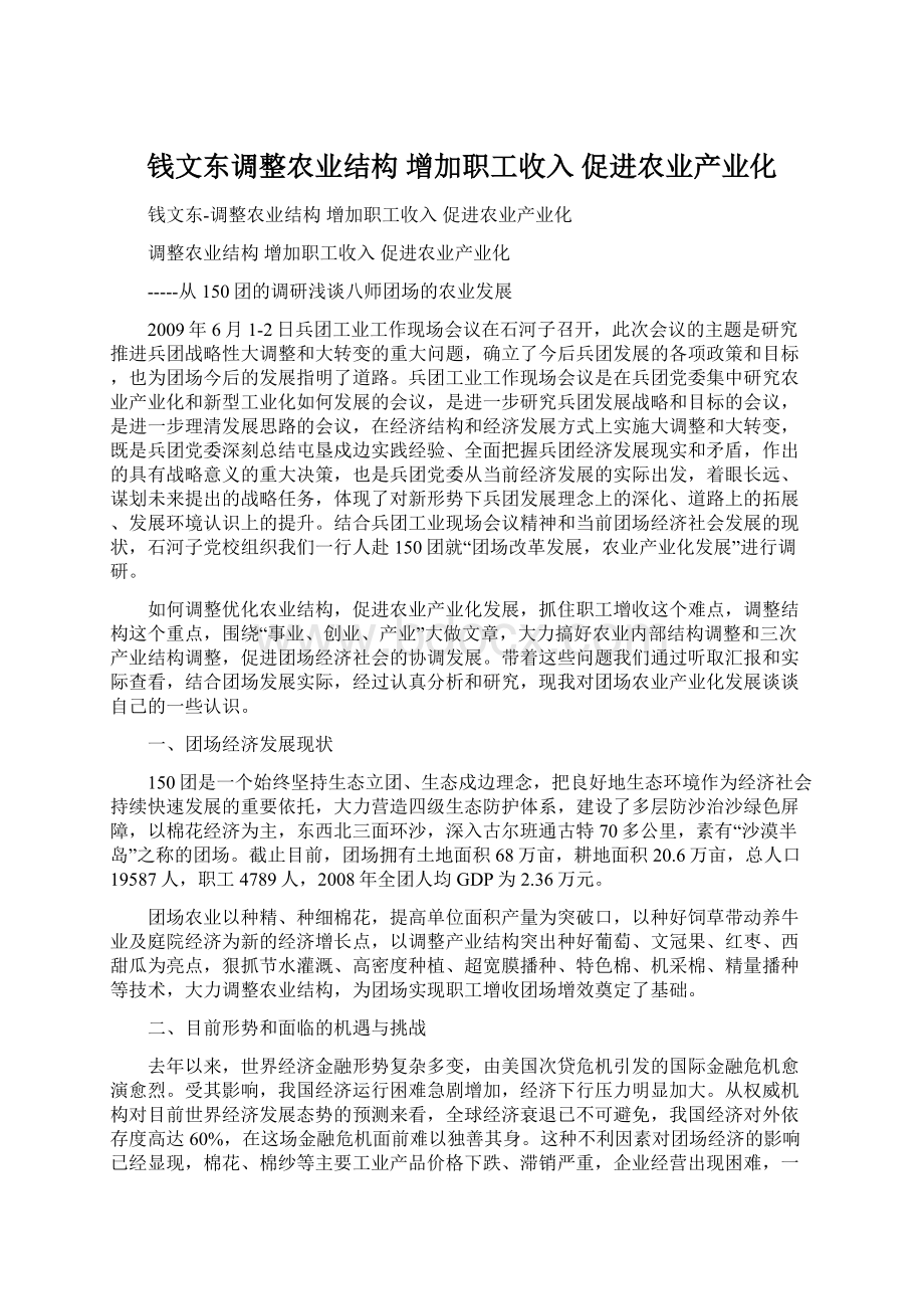 钱文东调整农业结构 增加职工收入 促进农业产业化.docx_第1页