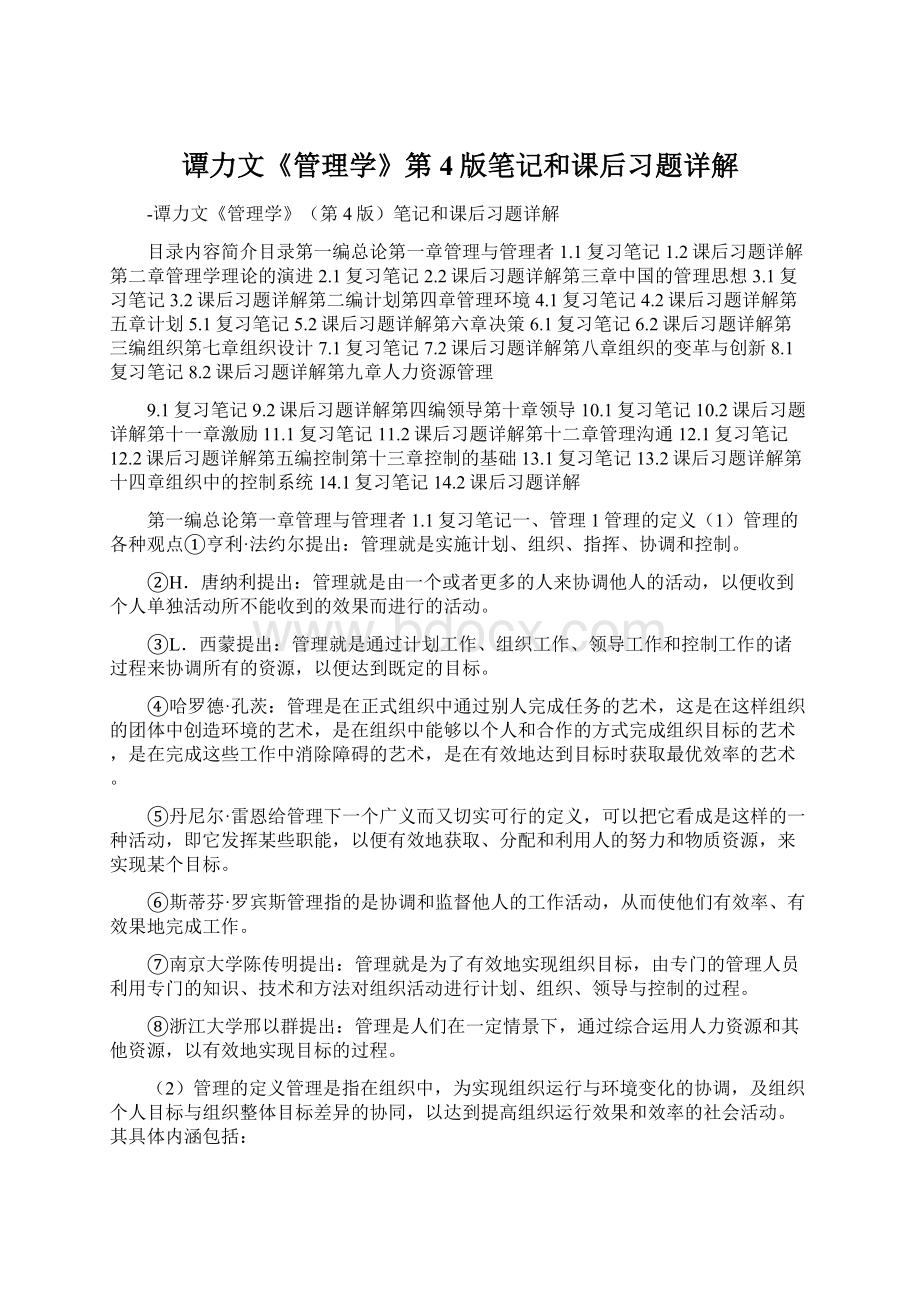 谭力文《管理学》第4版笔记和课后习题详解Word格式.docx