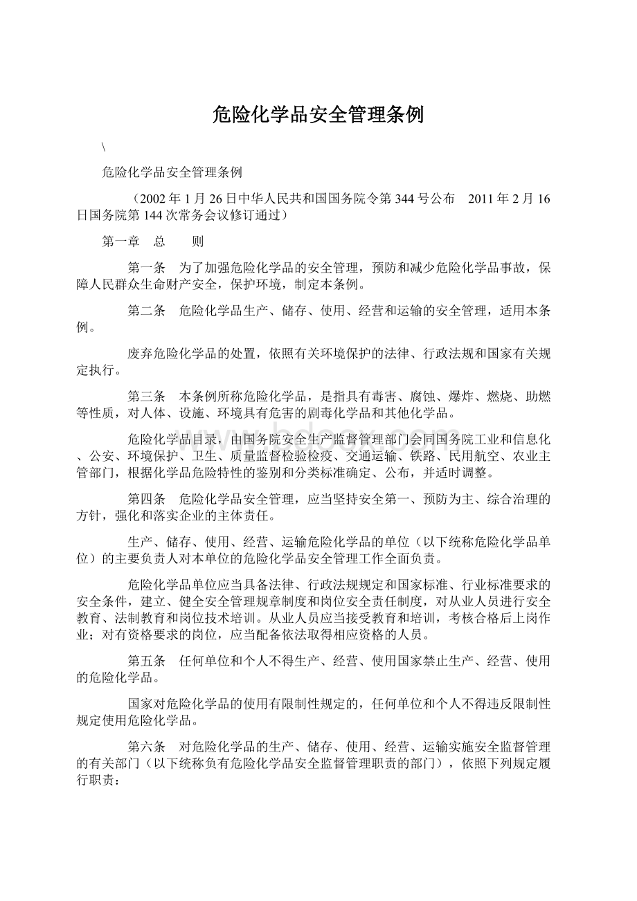 危险化学品安全管理条例Word文档格式.docx