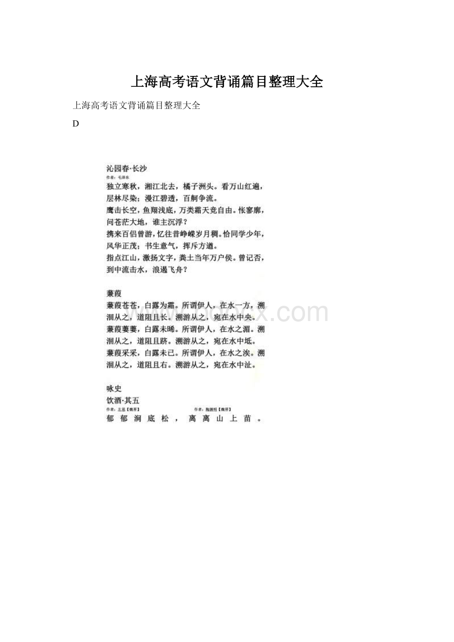 上海高考语文背诵篇目整理大全Word文档格式.docx_第1页