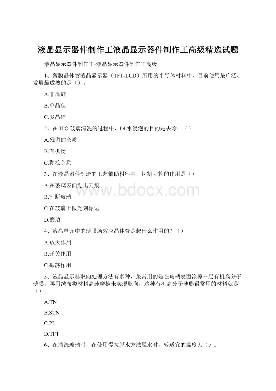 液晶显示器件制作工液晶显示器件制作工高级精选试题Word下载.docx