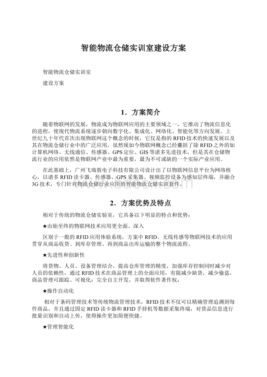 智能物流仓储实训室建设方案.docx