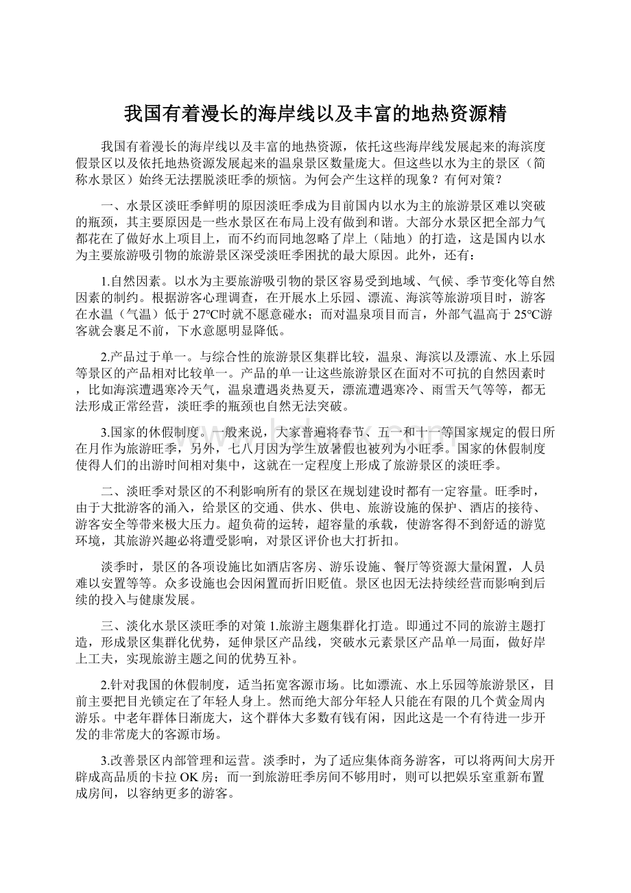 我国有着漫长的海岸线以及丰富的地热资源精.docx_第1页