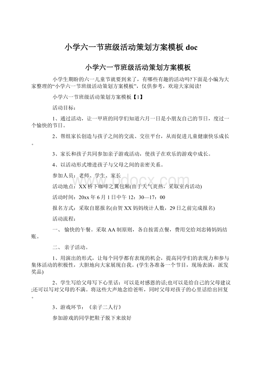 小学六一节班级活动策划方案模板docWord文档下载推荐.docx