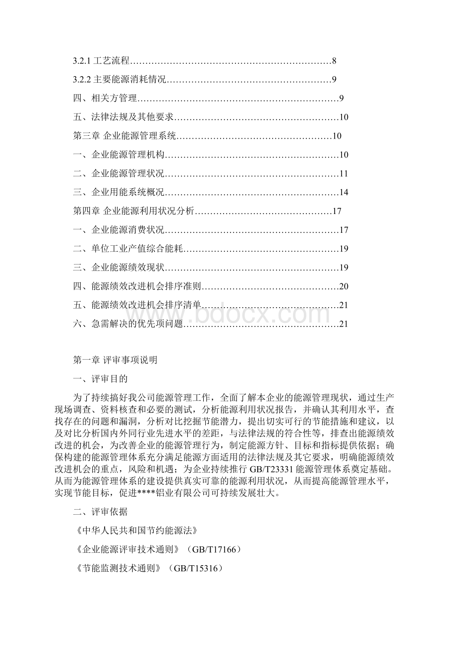 能源评审报告326Word格式.docx_第2页