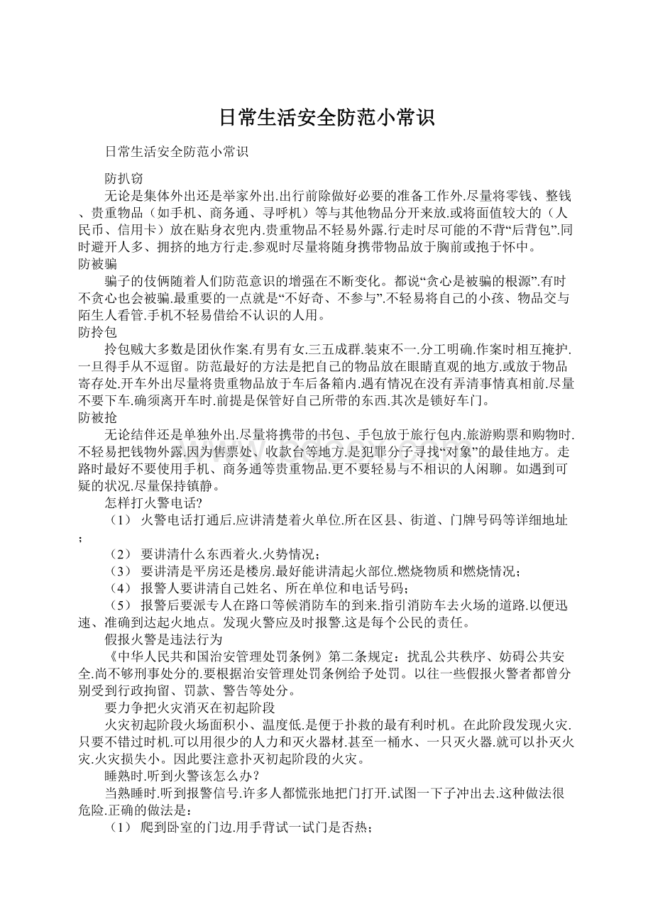 日常生活安全防范小常识Word文档下载推荐.docx_第1页