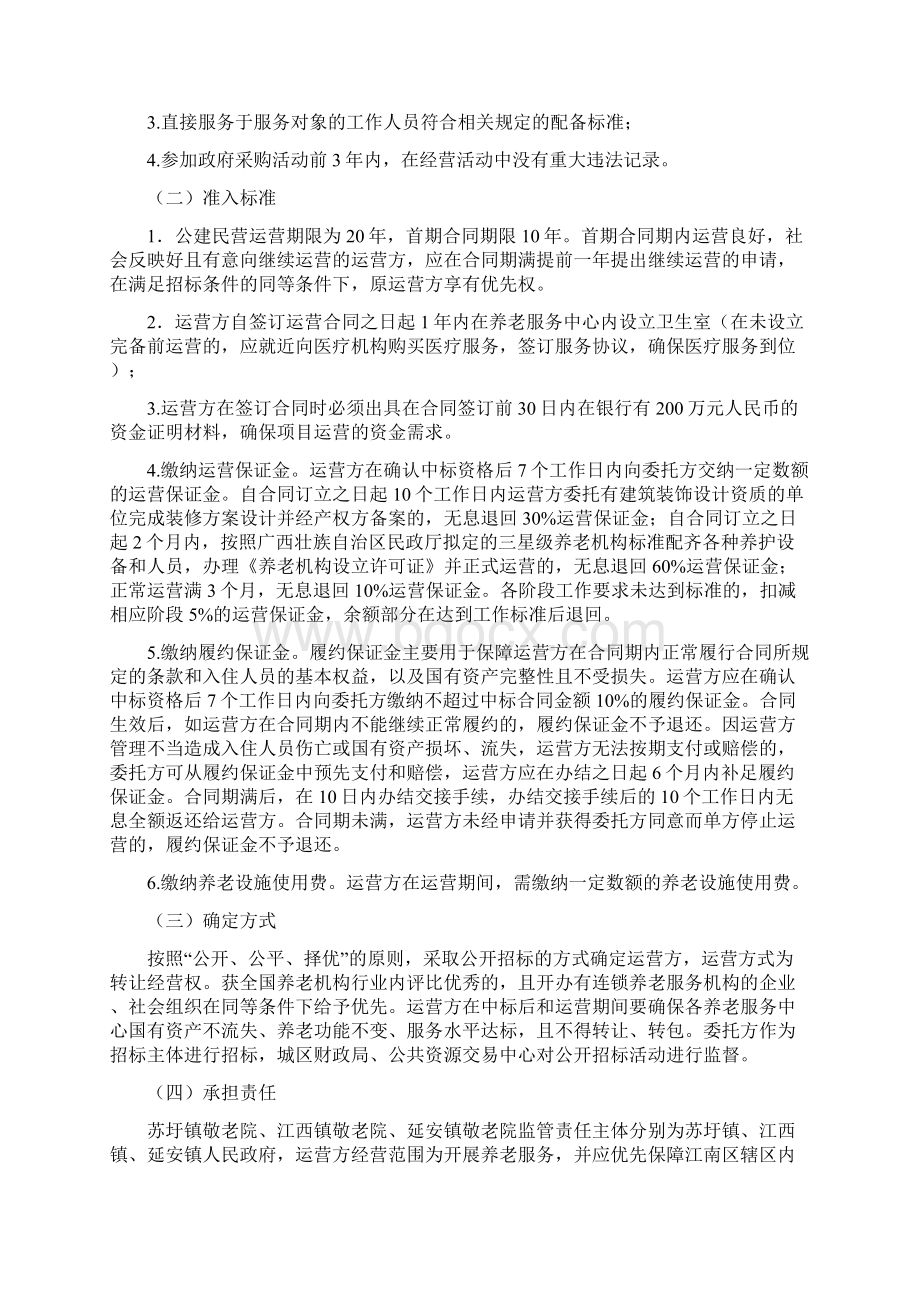 AAA江南区乡镇敬老院公建民营实施方案doc.docx_第2页