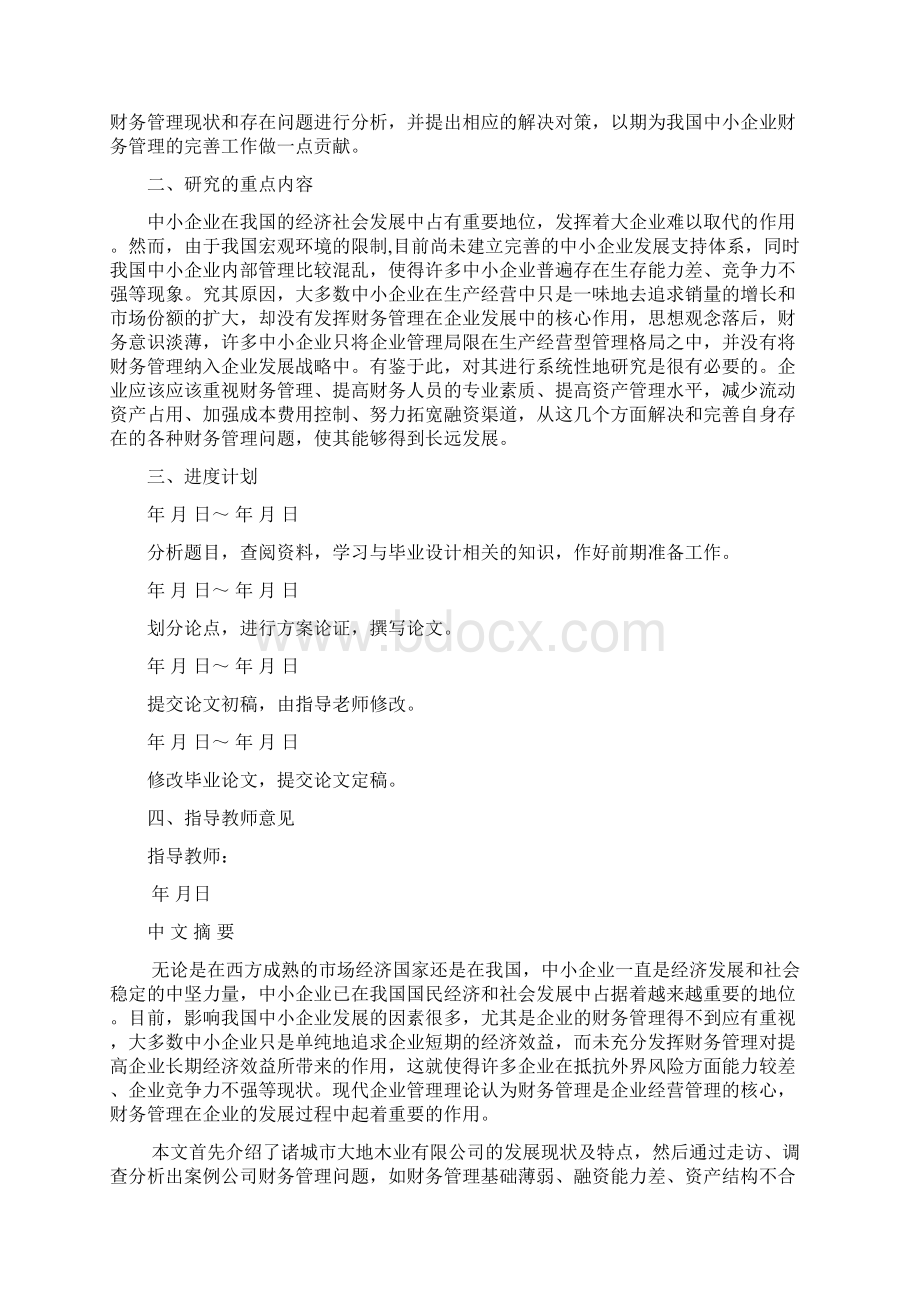 中小企业经营管理专业毕业论文文档格式.docx_第3页