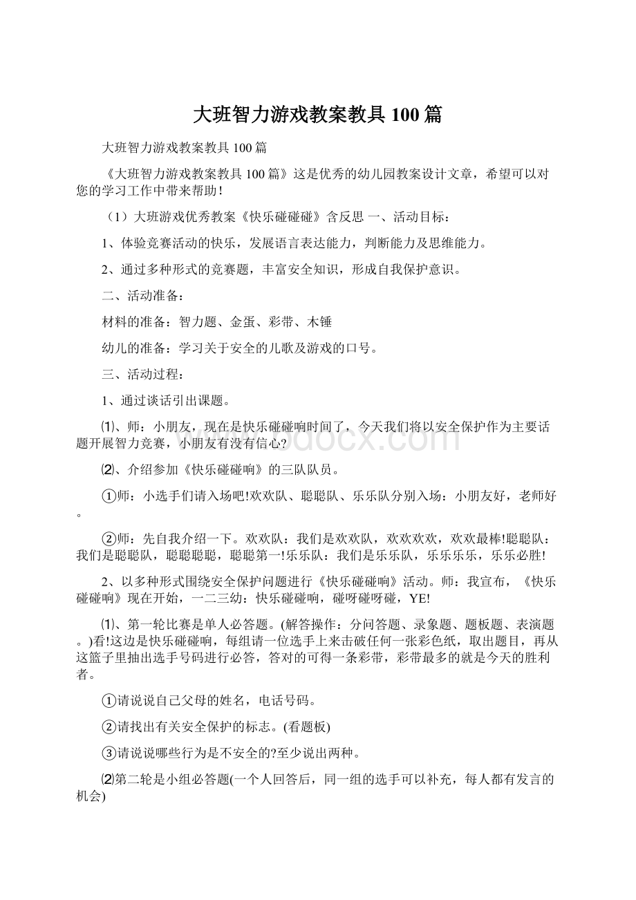 大班智力游戏教案教具100篇.docx_第1页