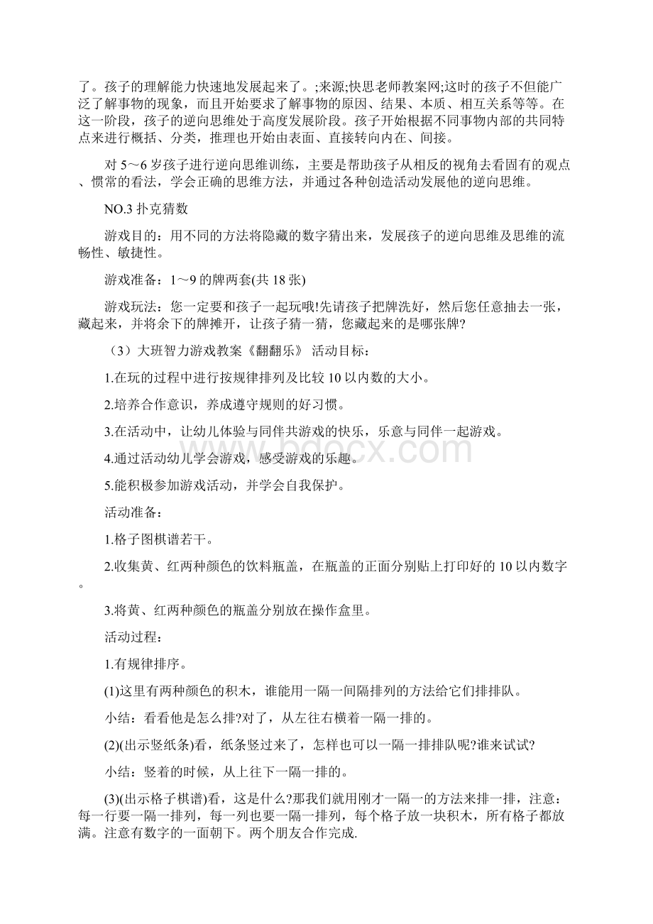 大班智力游戏教案教具100篇.docx_第3页