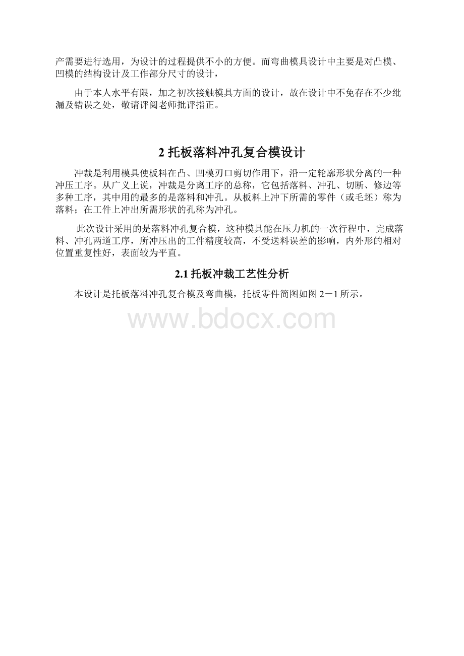 毕业设计托板零件冲压工艺及模具设计.docx_第2页