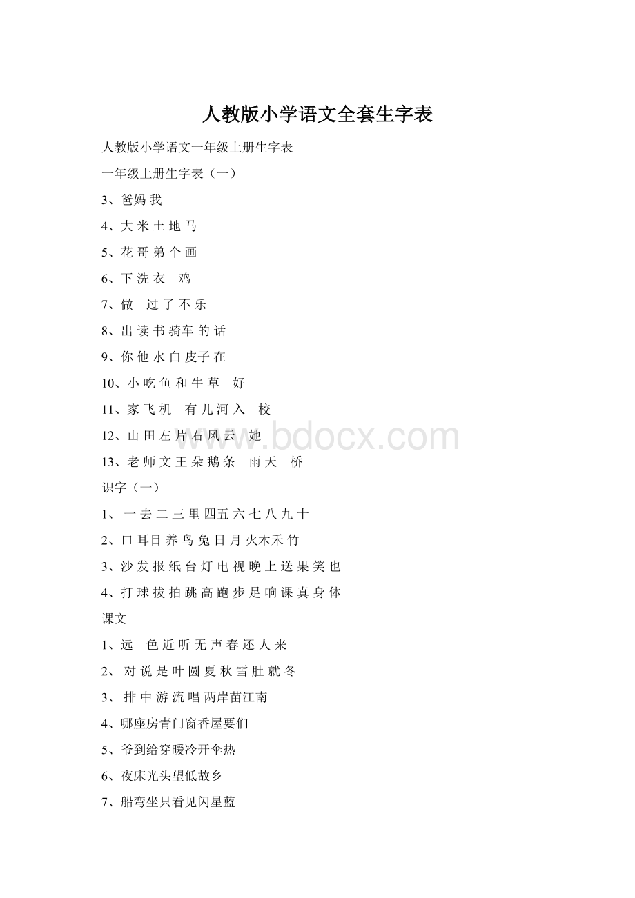 人教版小学语文全套生字表Word文档下载推荐.docx