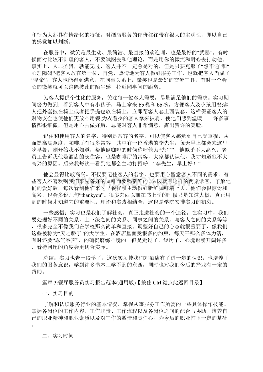 餐厅服务员实习报告模板标准版4篇.docx_第3页