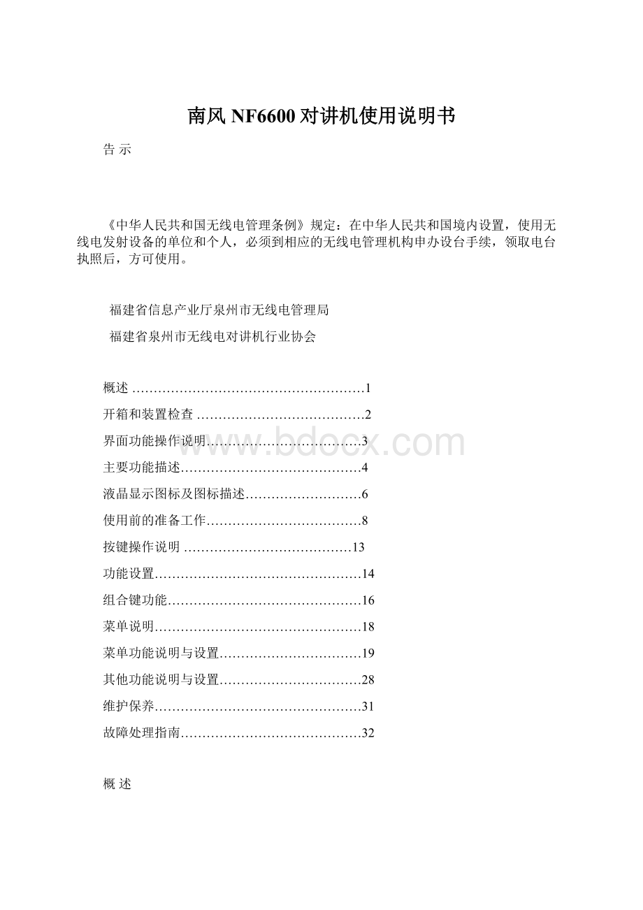 南风NF6600对讲机使用说明书Word文档下载推荐.docx_第1页