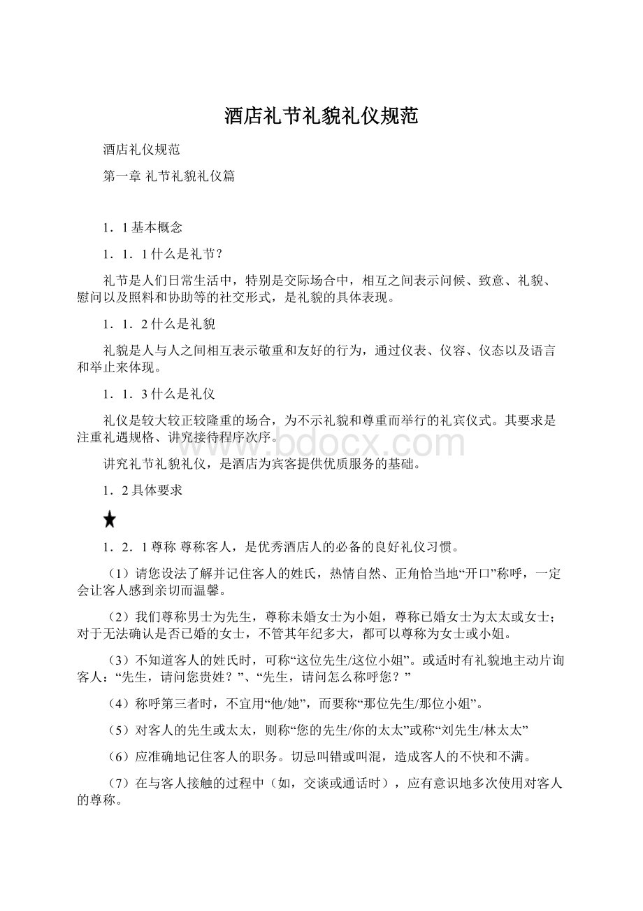 酒店礼节礼貌礼仪规范Word文档下载推荐.docx