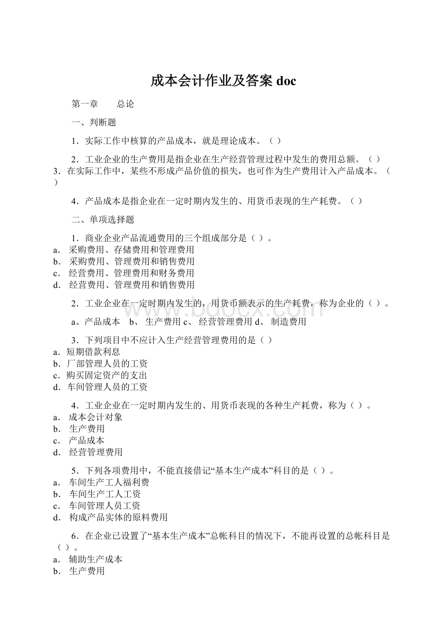 成本会计作业及答案doc.docx_第1页