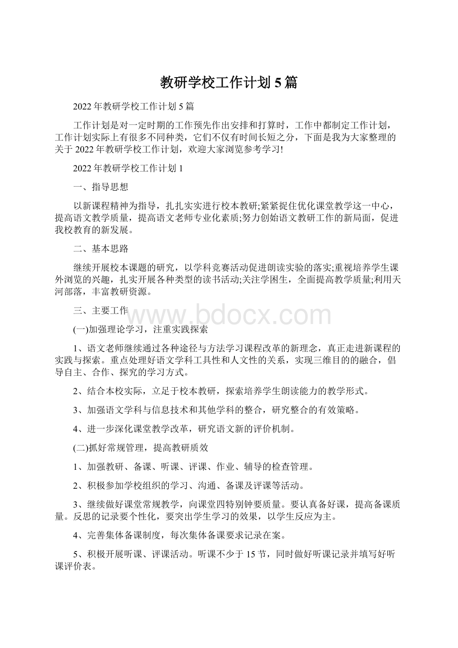 教研学校工作计划5篇.docx