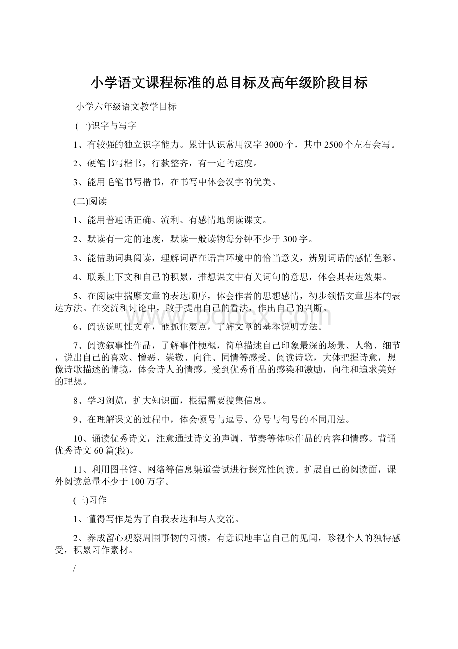 小学语文课程标准的总目标及高年级阶段目标Word下载.docx