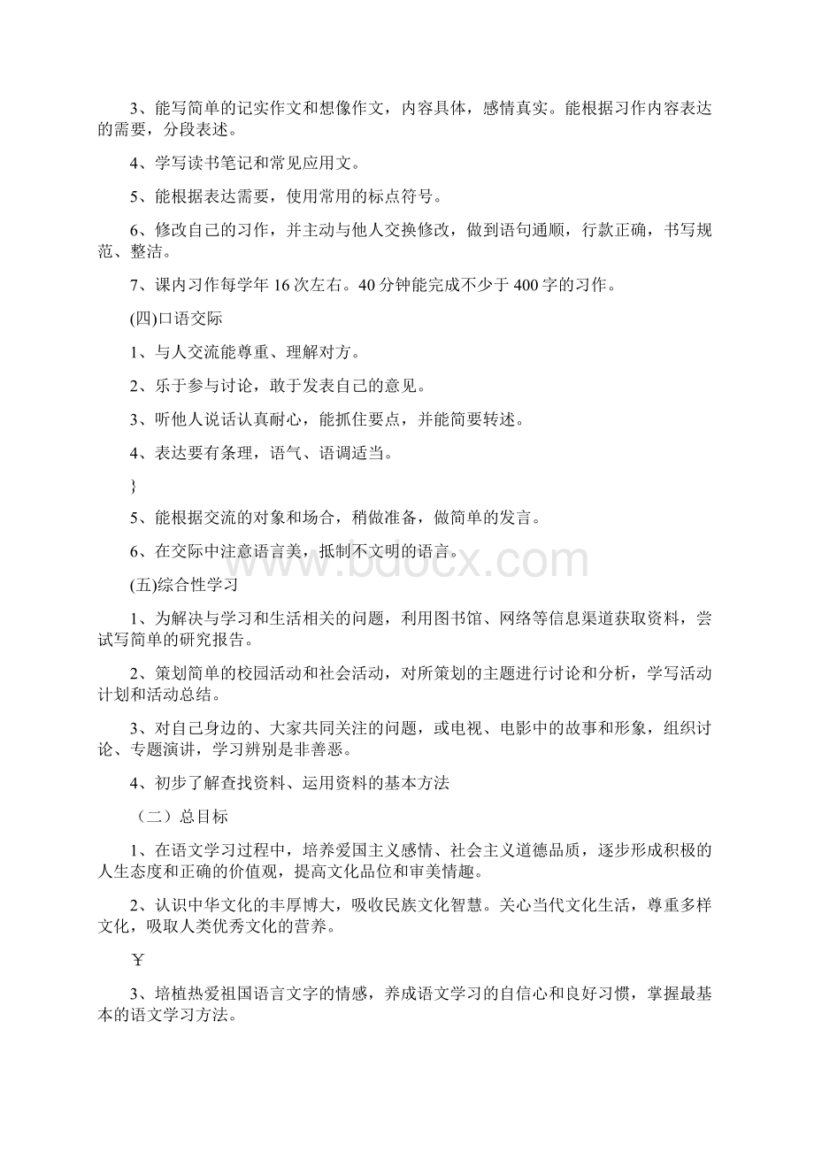 小学语文课程标准的总目标及高年级阶段目标Word下载.docx_第2页