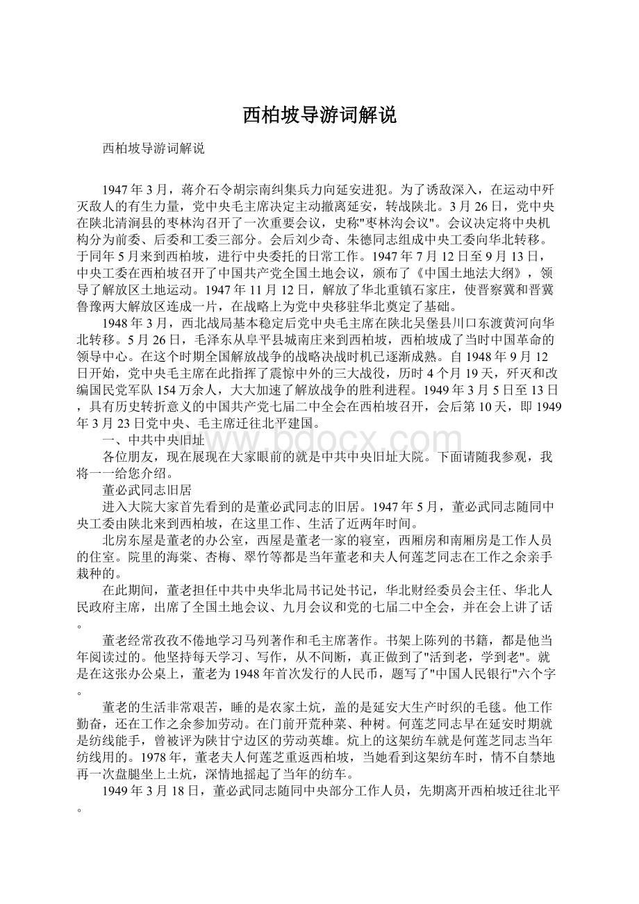 西柏坡导游词解说Word文档下载推荐.docx_第1页