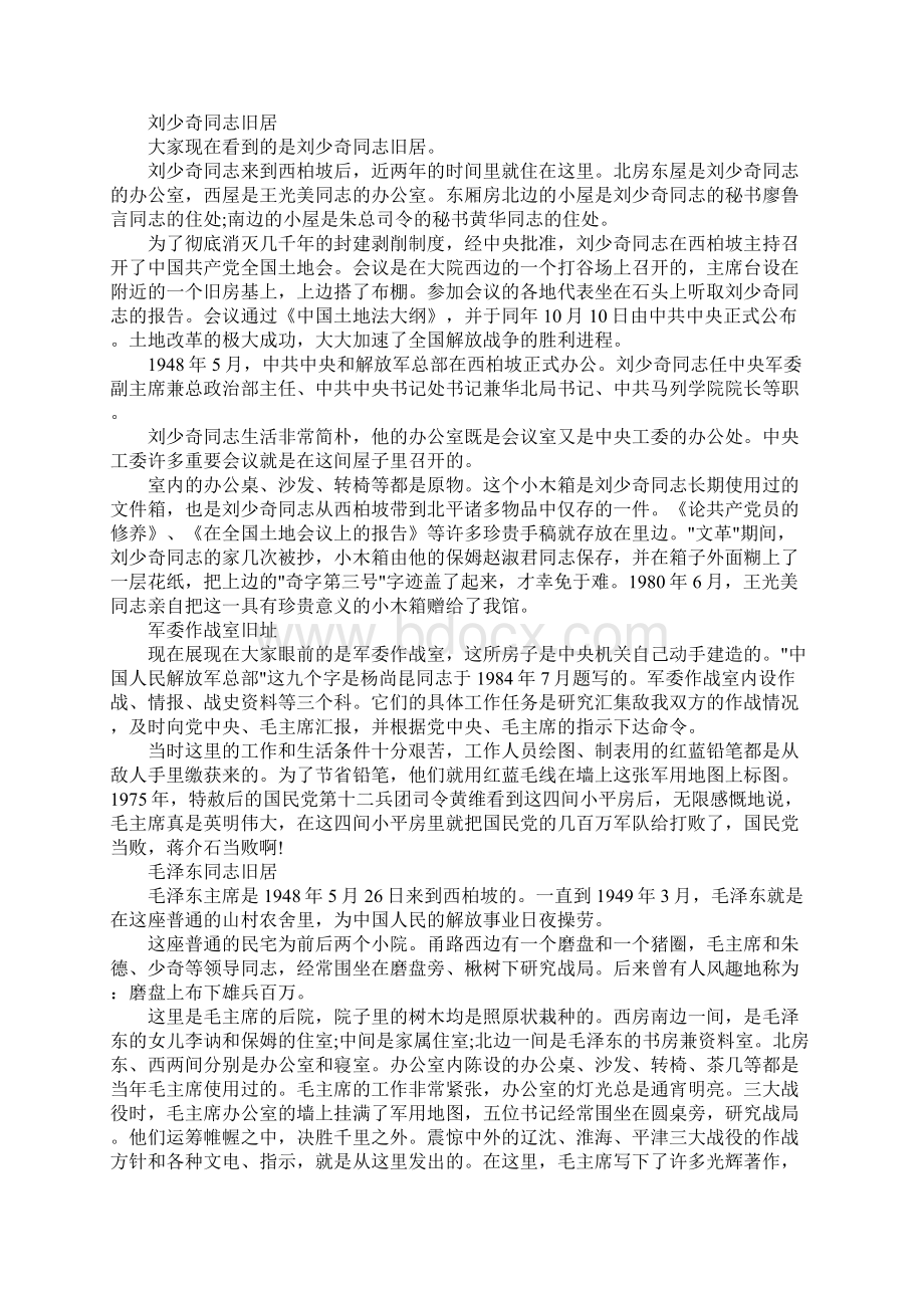 西柏坡导游词解说Word文档下载推荐.docx_第2页