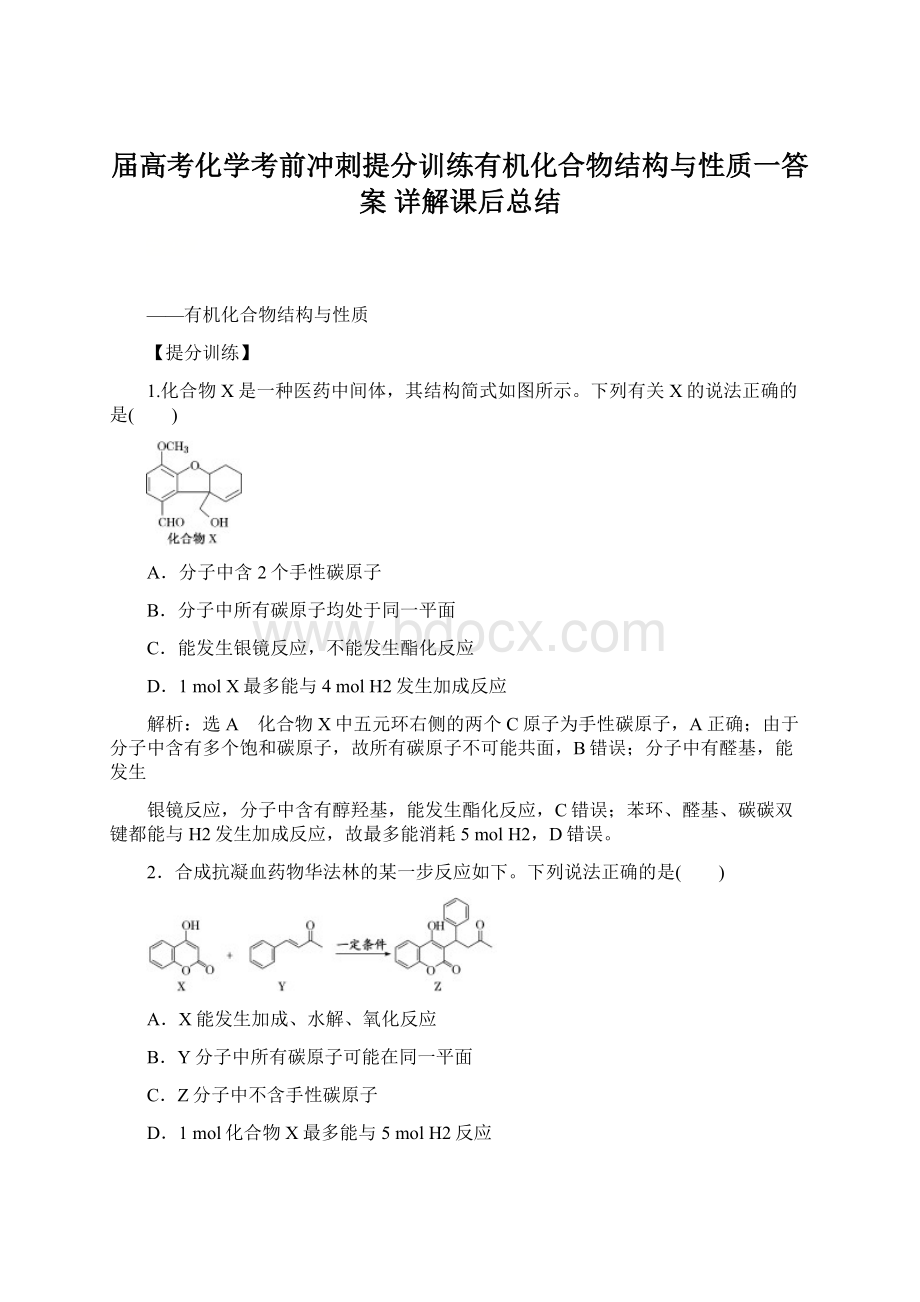 届高考化学考前冲刺提分训练有机化合物结构与性质一答案 详解课后总结.docx_第1页