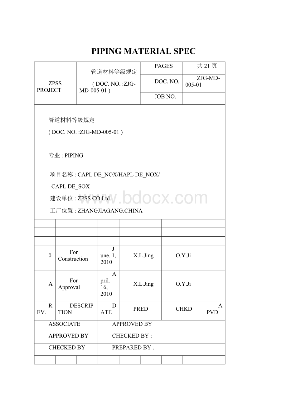 PIPING MATERIAL SPECWord文件下载.docx