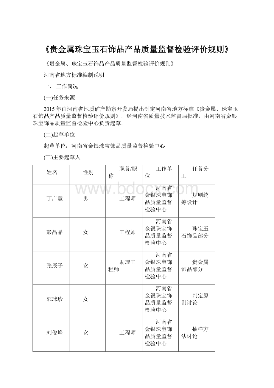 《贵金属珠宝玉石饰品产品质量监督检验评价规则》.docx