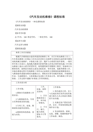 《汽车发动机维修》课程标准Word文档下载推荐.docx