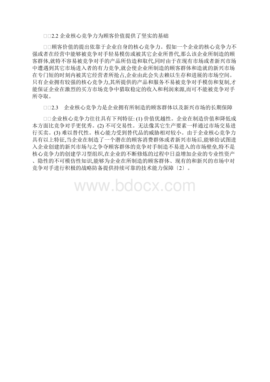 顾客价值的企业核心竞争力分析doc 7Word格式.docx_第2页