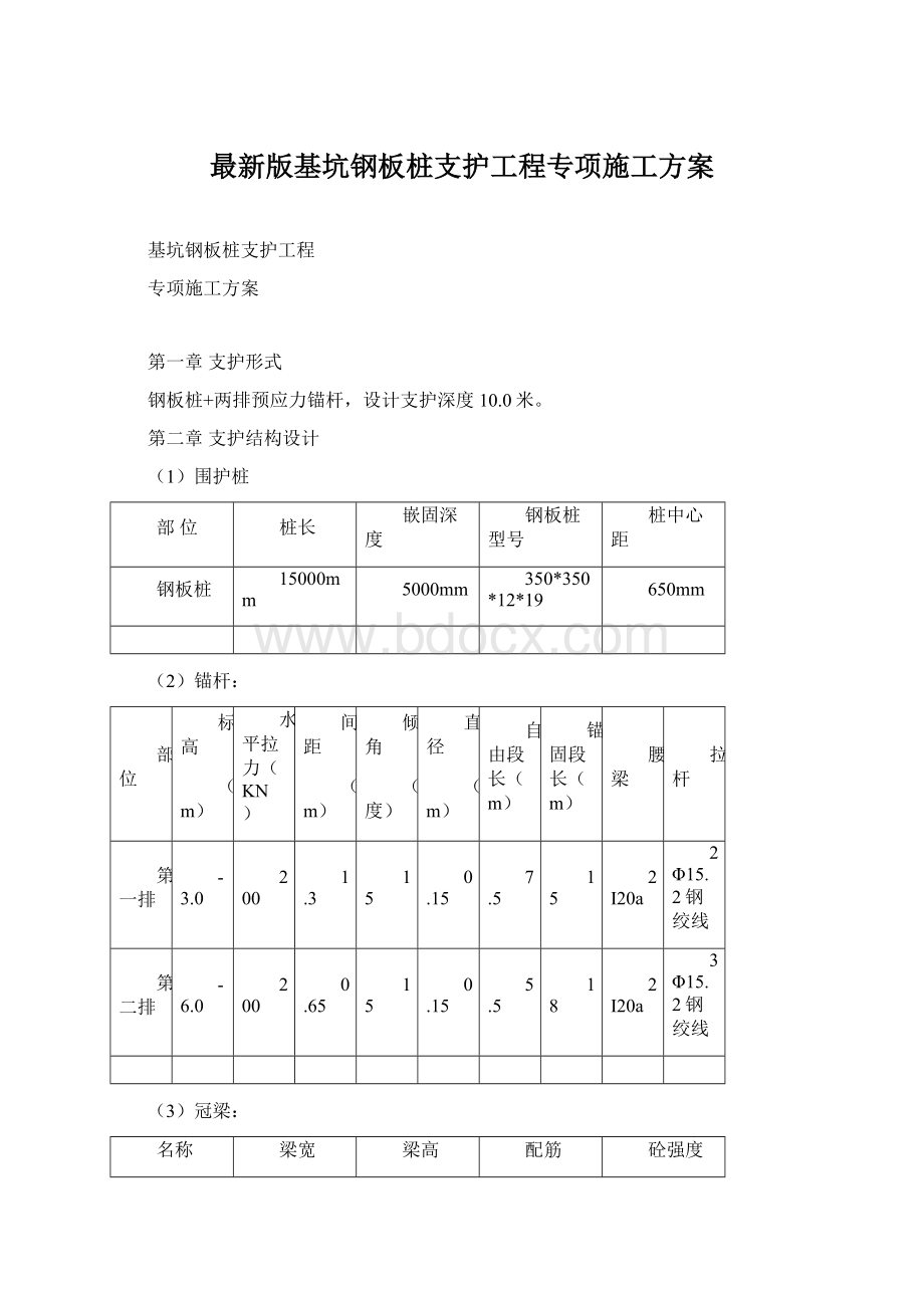 最新版基坑钢板桩支护工程专项施工方案.docx