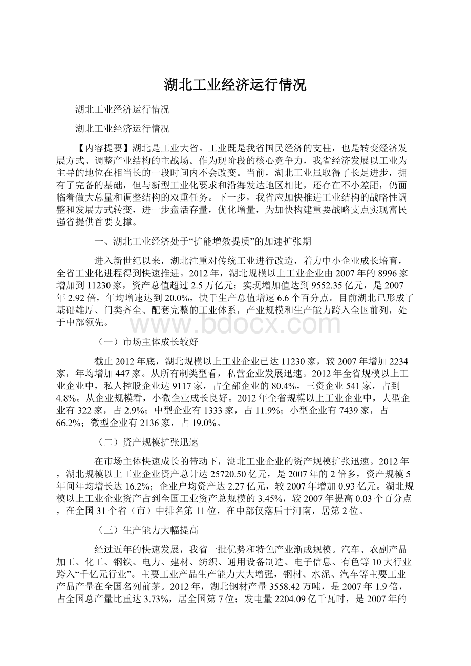 湖北工业经济运行情况文档格式.docx