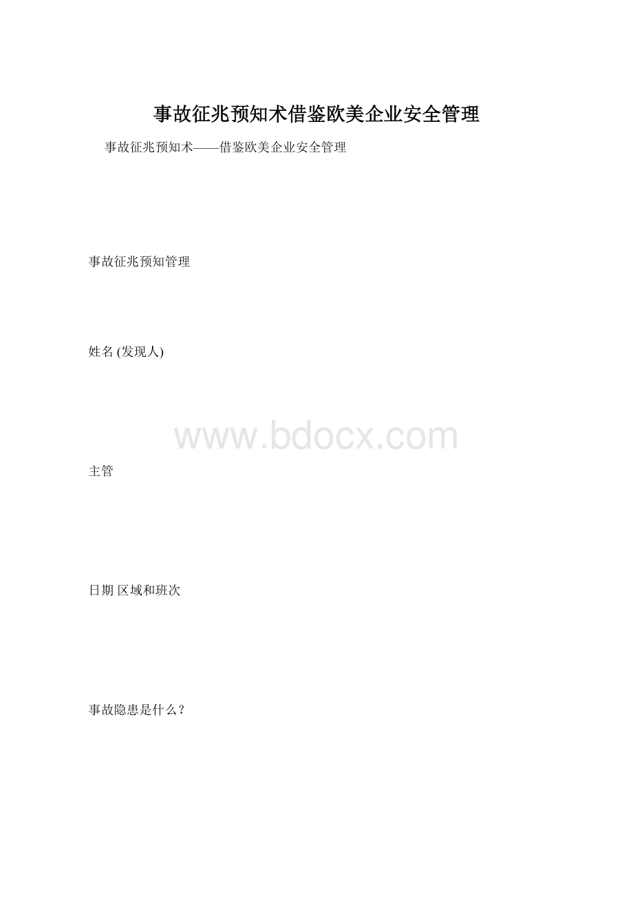 事故征兆预知术借鉴欧美企业安全管理Word文件下载.docx_第1页