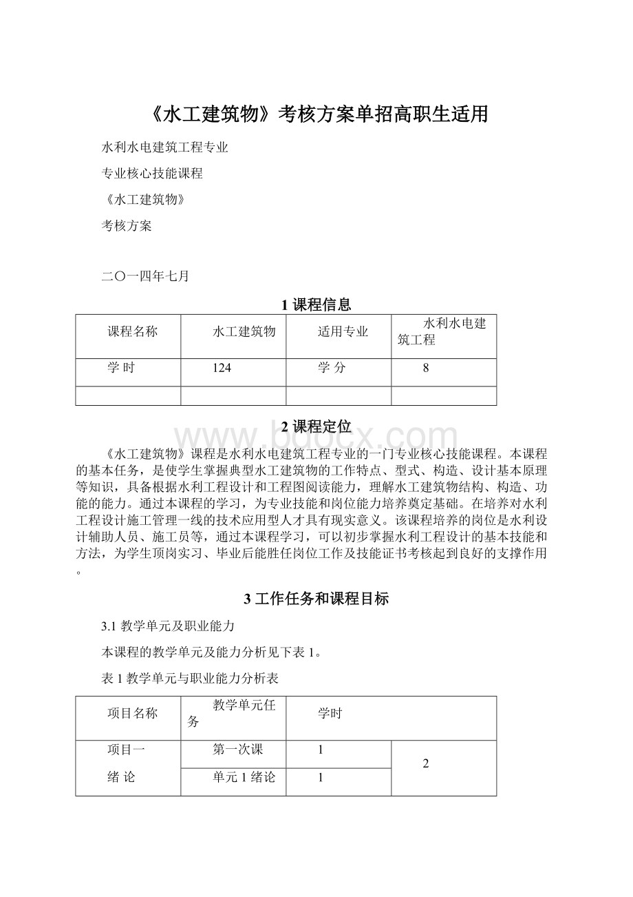 《水工建筑物》考核方案单招高职生适用.docx