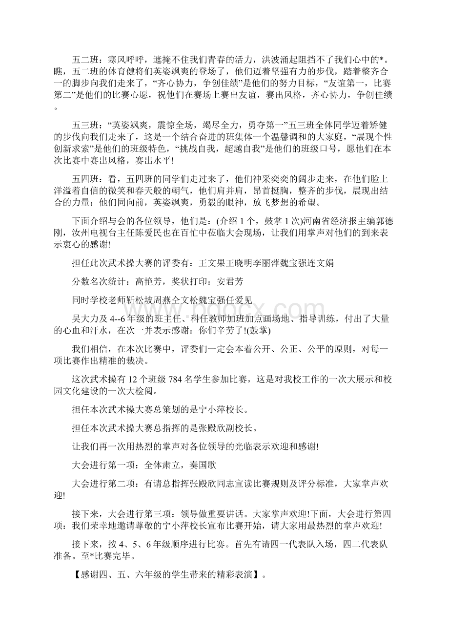 武术操比赛主持词范文精选Word下载.docx_第2页