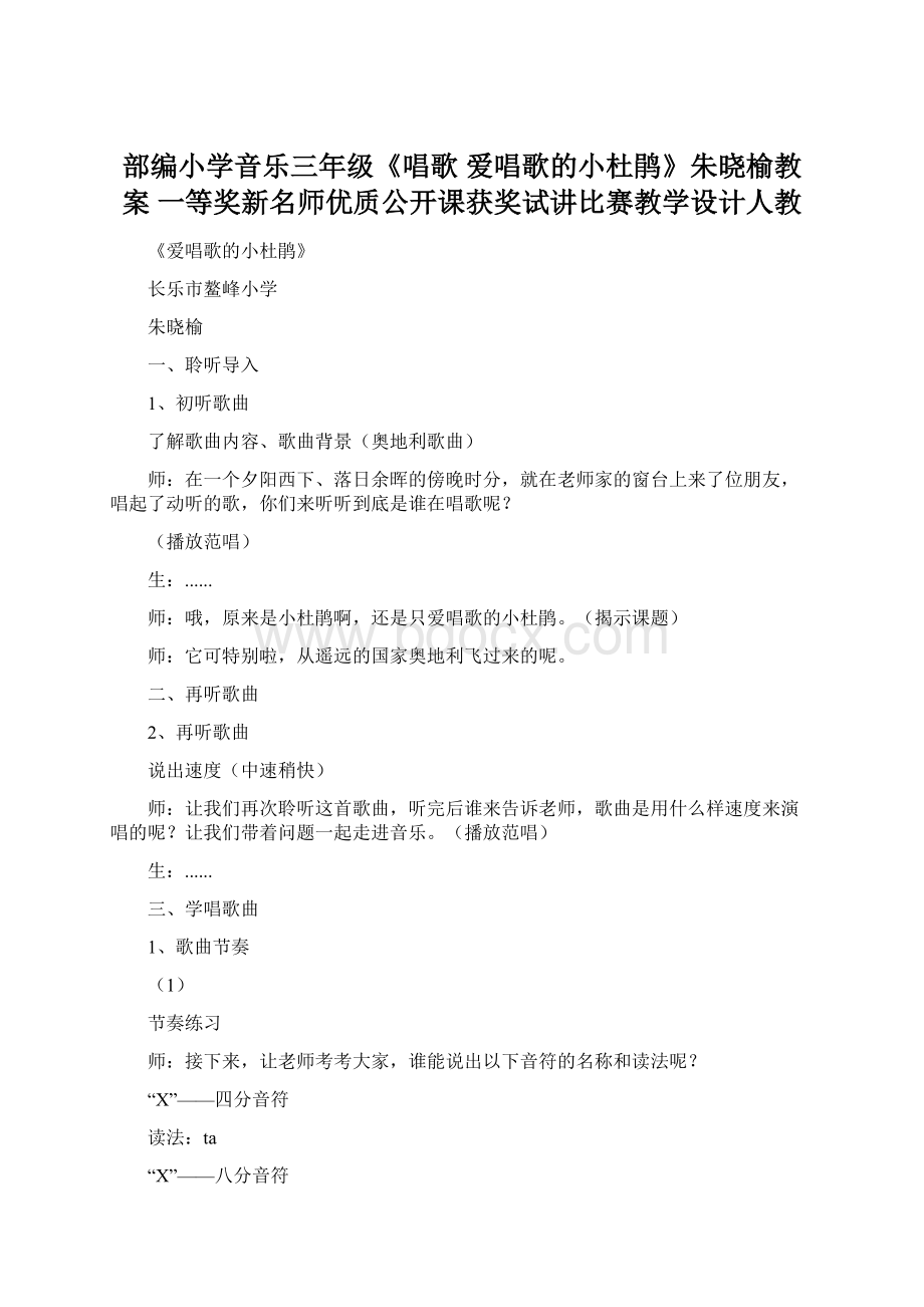 部编小学音乐三年级《唱歌 爱唱歌的小杜鹃》朱晓榆教案 一等奖新名师优质公开课获奖试讲比赛教学设计人教.docx_第1页