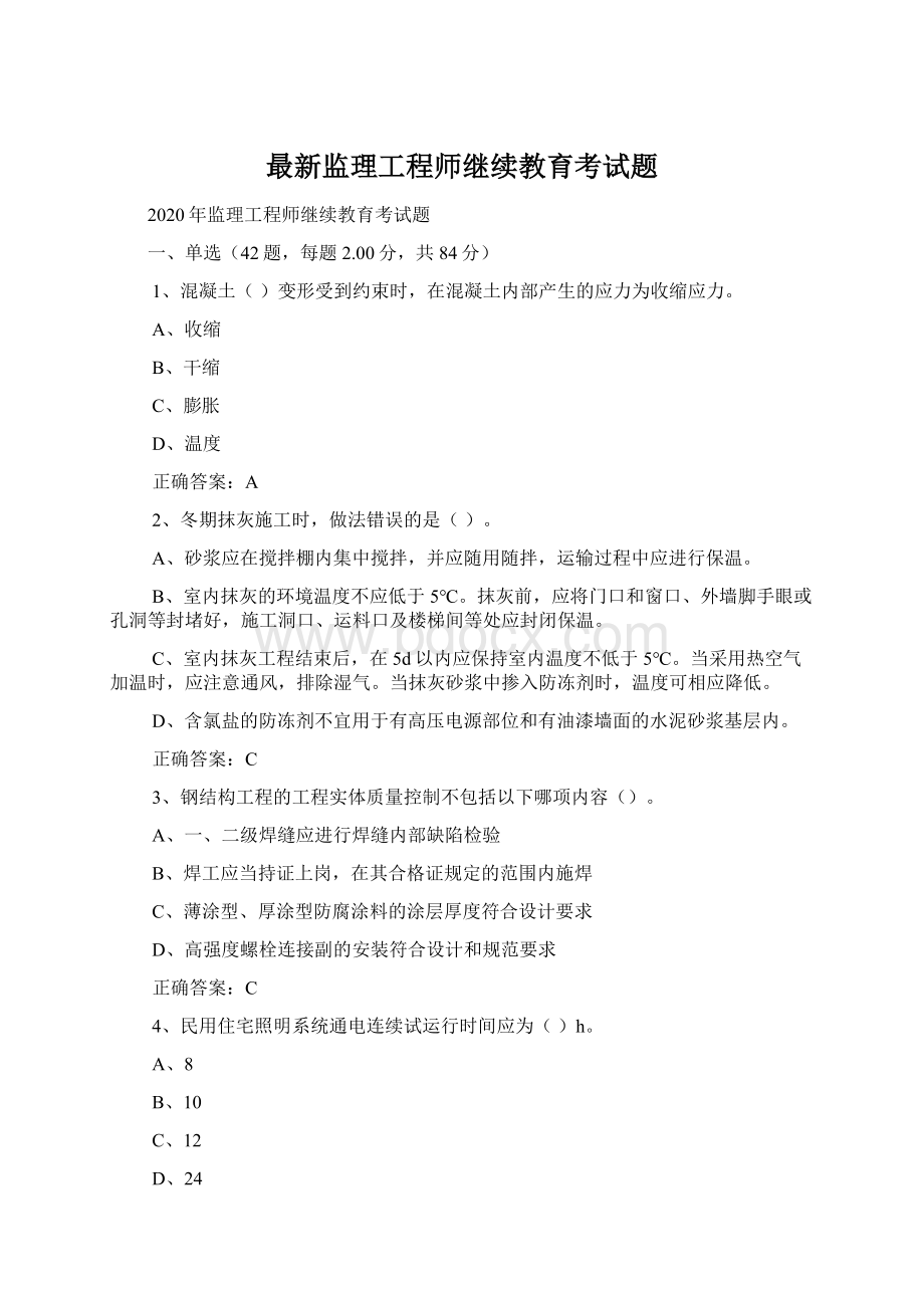 最新监理工程师继续教育考试题.docx