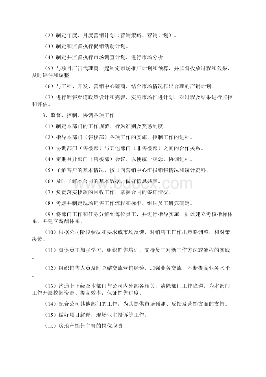 房地产销售部门职责及各岗位职责之欧阳术创编.docx_第2页